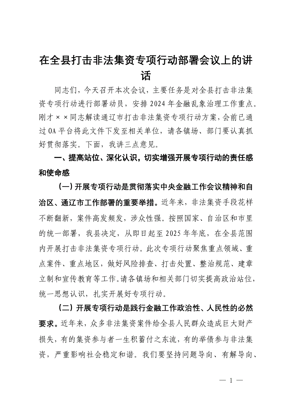 在全县打击非法集资专项行动部署会议上的讲话_第1页