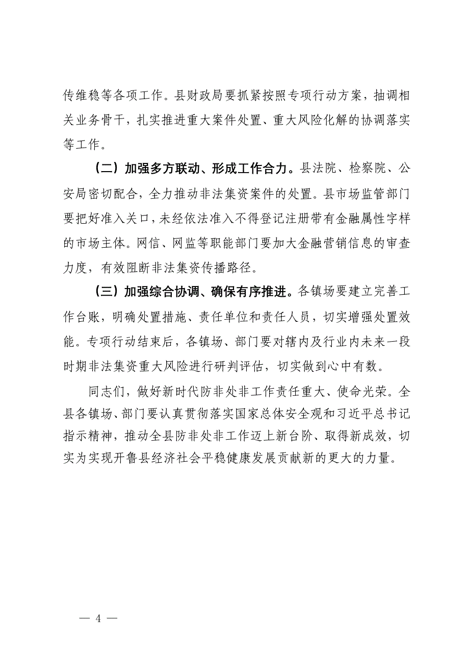 在全县打击非法集资专项行动部署会议上的讲话_第4页