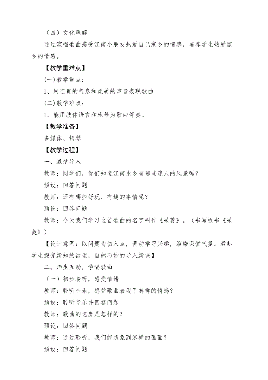 人音版四年级下册《采菱》教案_第2页