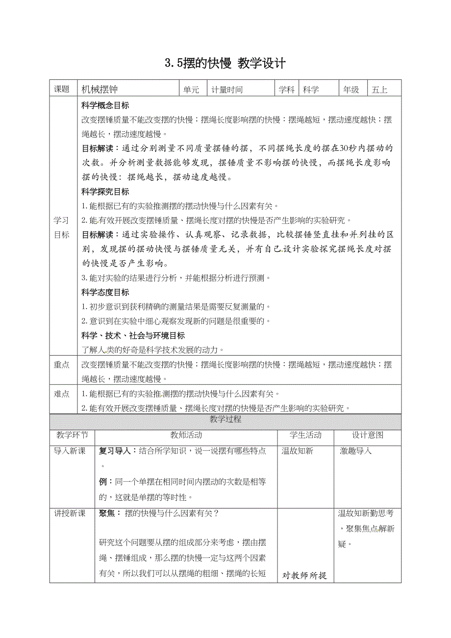 3.5摆的快慢 教案教科版五年级科学上册_第1页