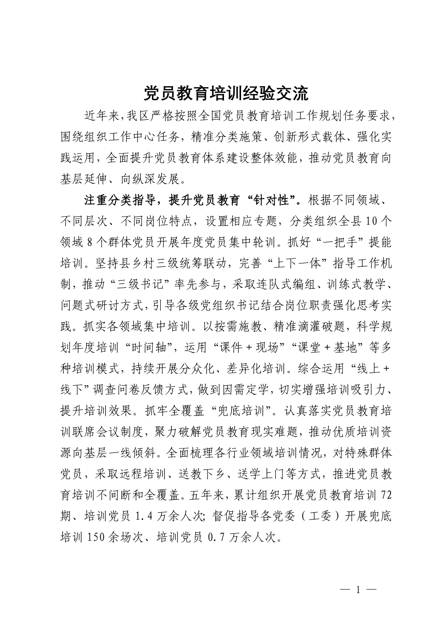 党员教育培训经验做法交流发言材料_第1页