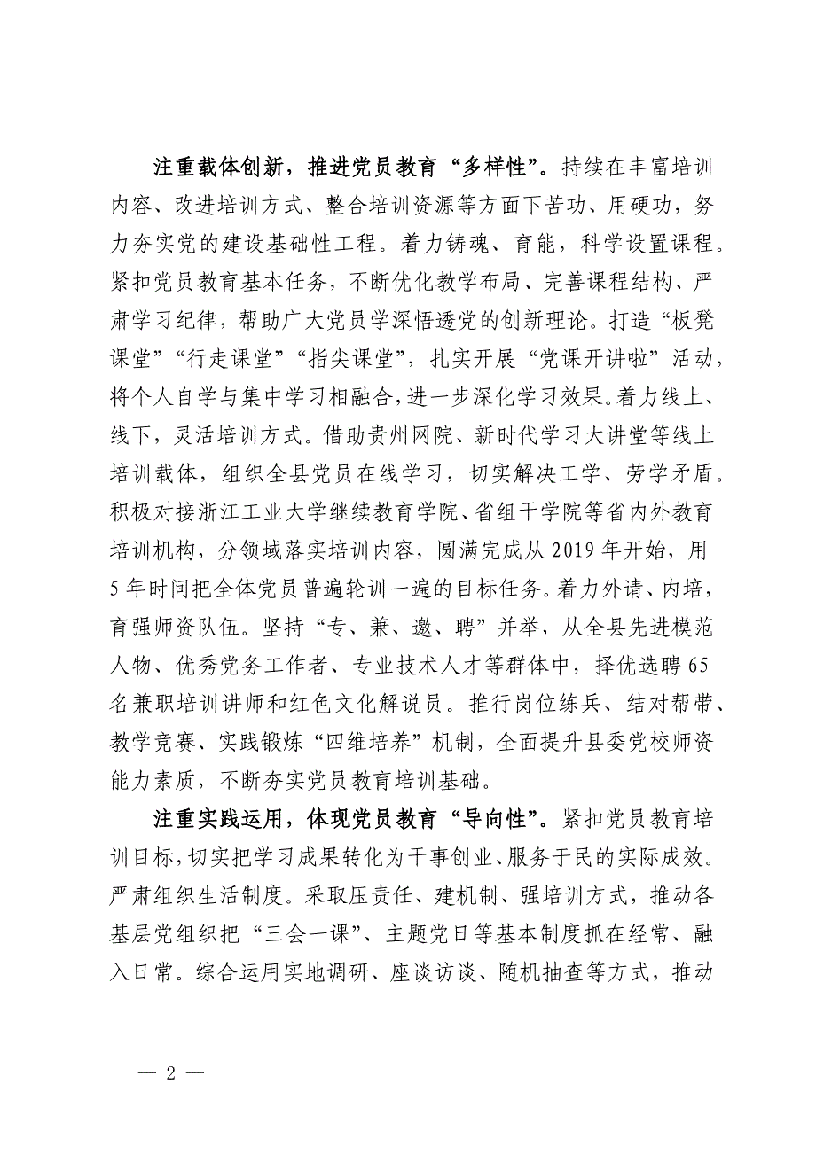 党员教育培训经验做法交流发言材料_第2页