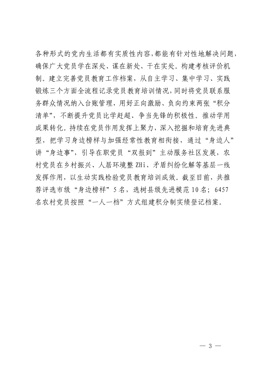 党员教育培训经验做法交流发言材料_第3页