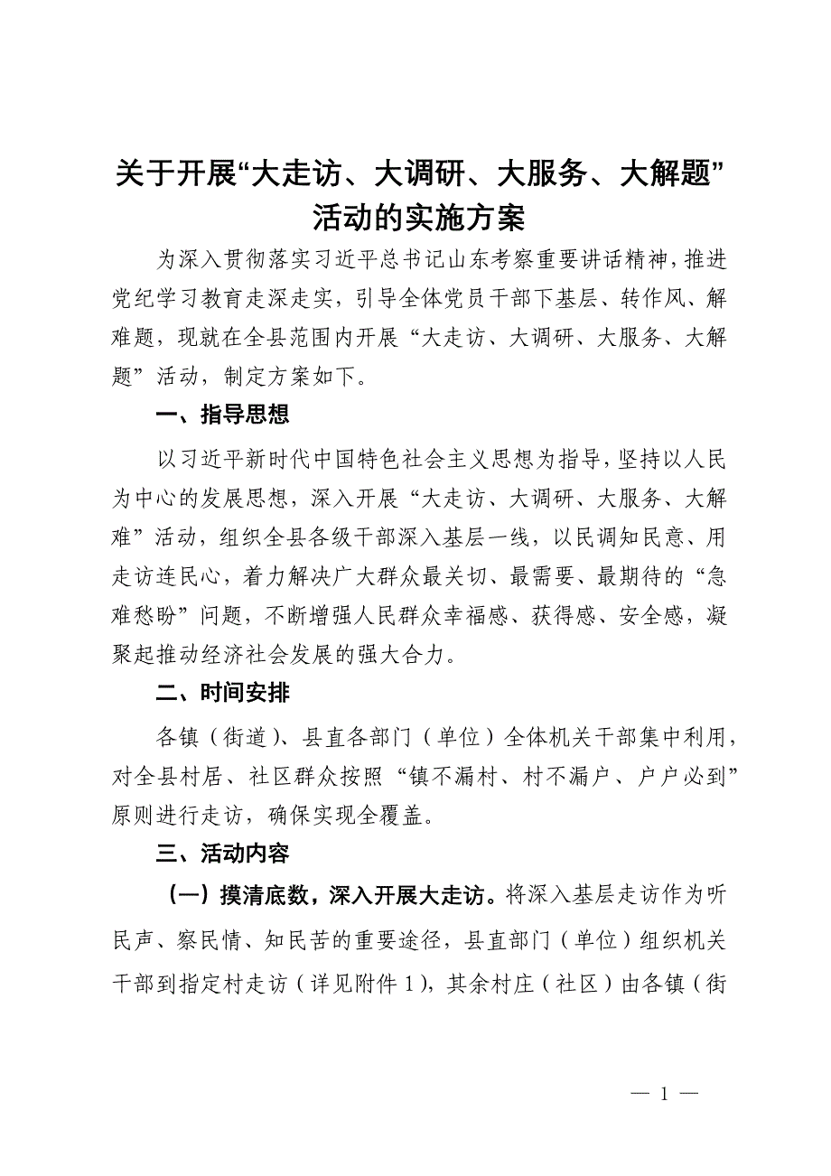 关于开展“大走访、大调研、大服务、大解题”活动的实施方案_第1页