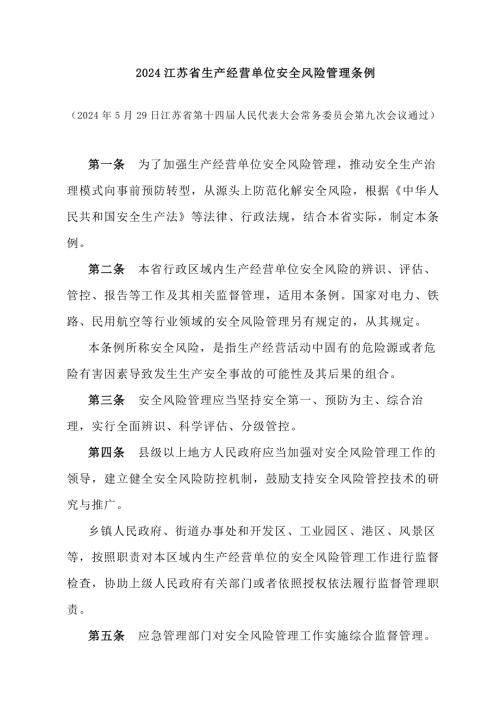 2024江苏省生产经营单位安全风险管理条例