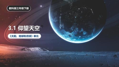 3.1《仰望天空》课件 教科版科学三年级上册
