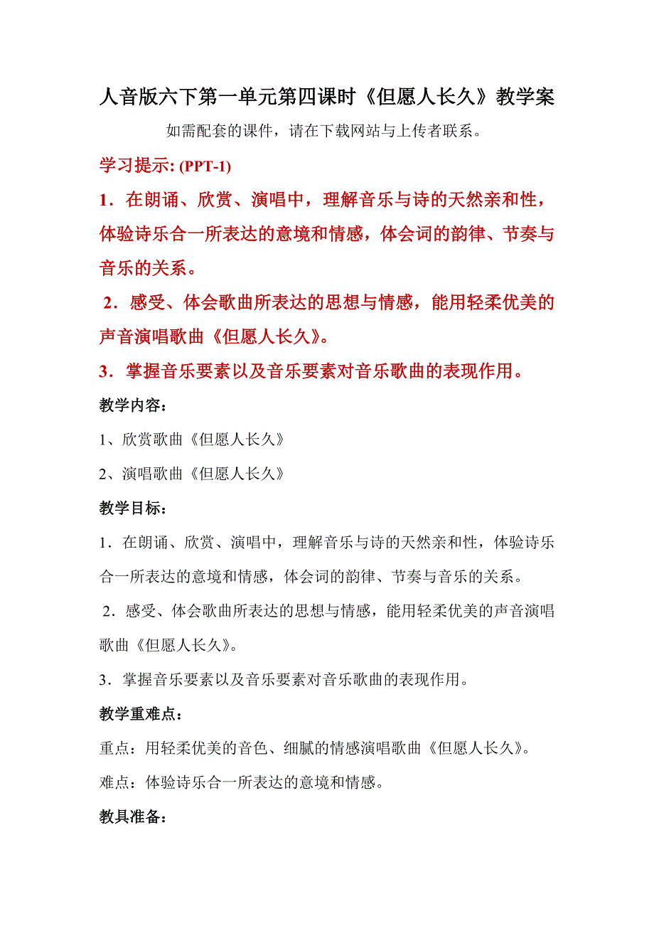 人音版六年级下册第一单元第四课时《但愿人长久》教学案_第1页