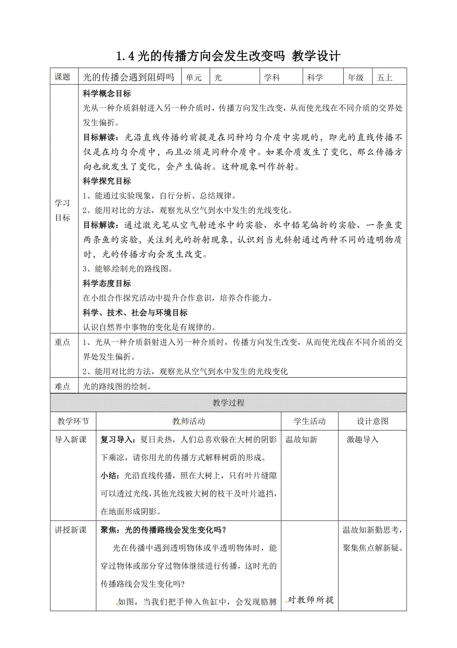 1.4光的传播方向会发生改变吗 教案教科版五年级科学上册_第1页