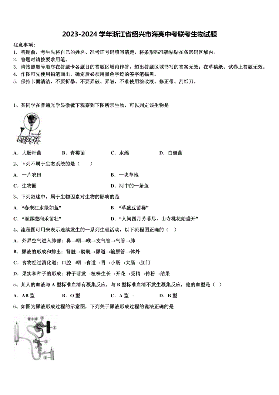 2023-2024学年浙江省绍兴市中考模拟考试联考生物试题含解析_第1页