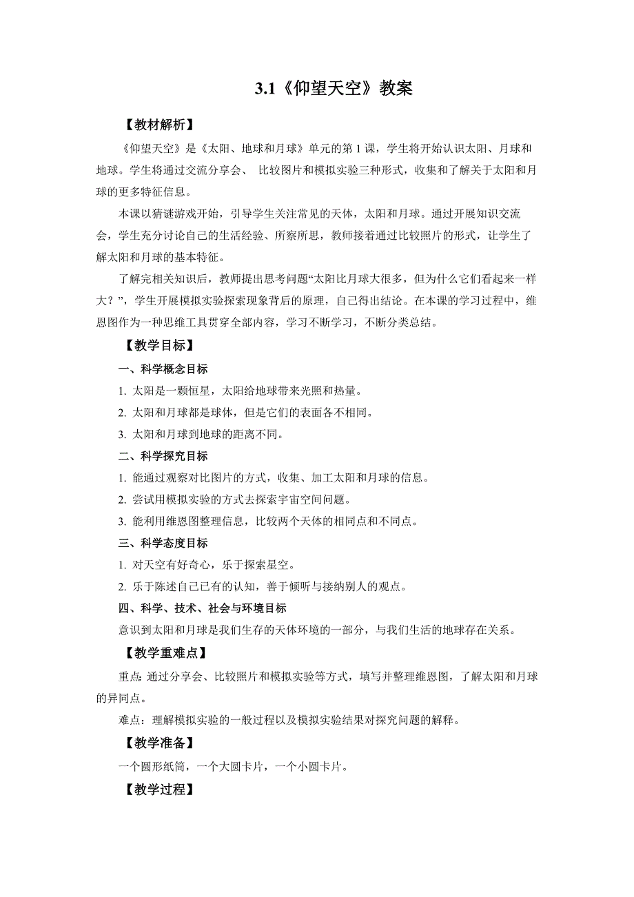 3.1《仰望天空》教案 教科版科学三年级上册_第1页