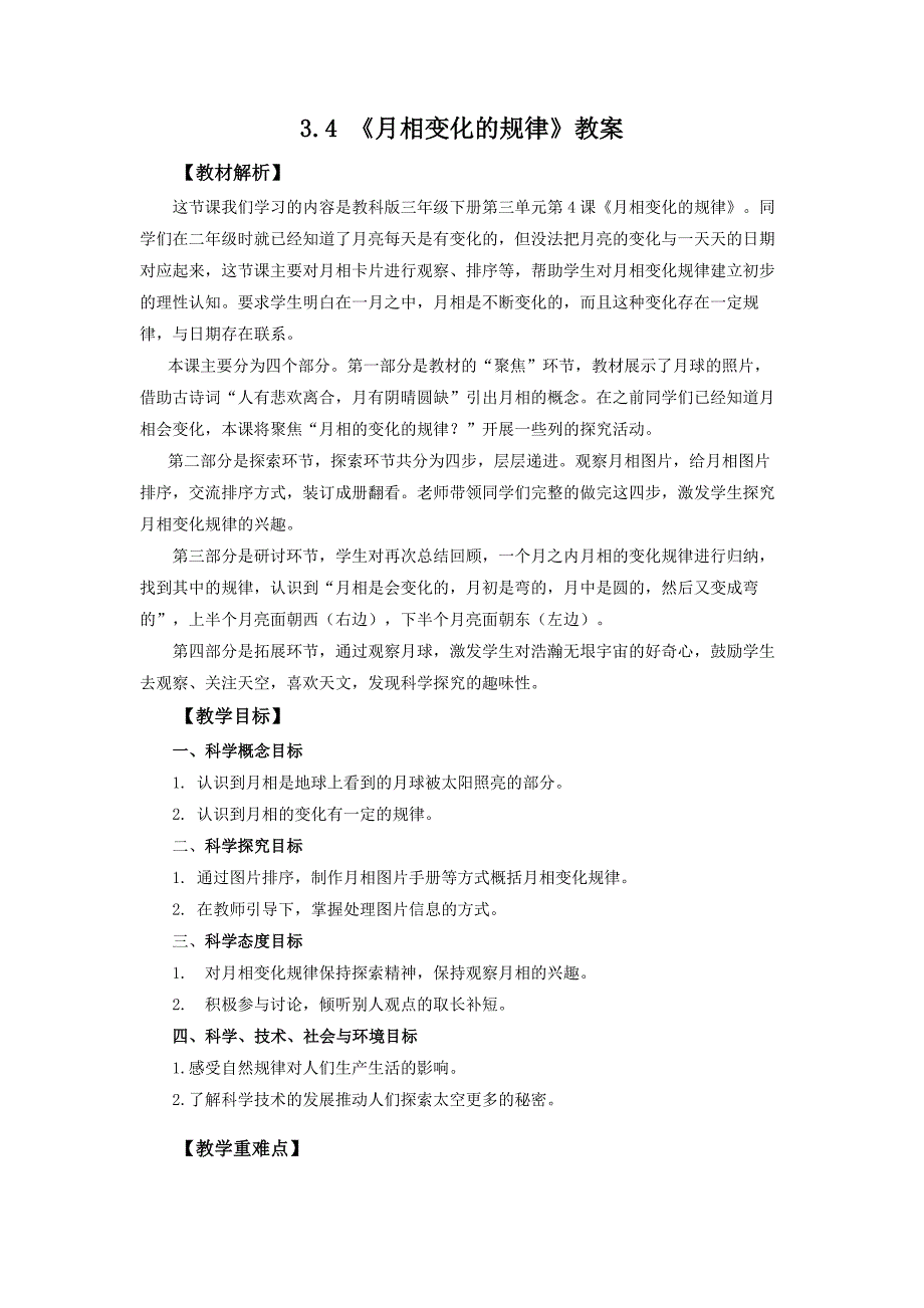 3.4 《月相变化的规律》教案 教科版科学三年级上册_第1页