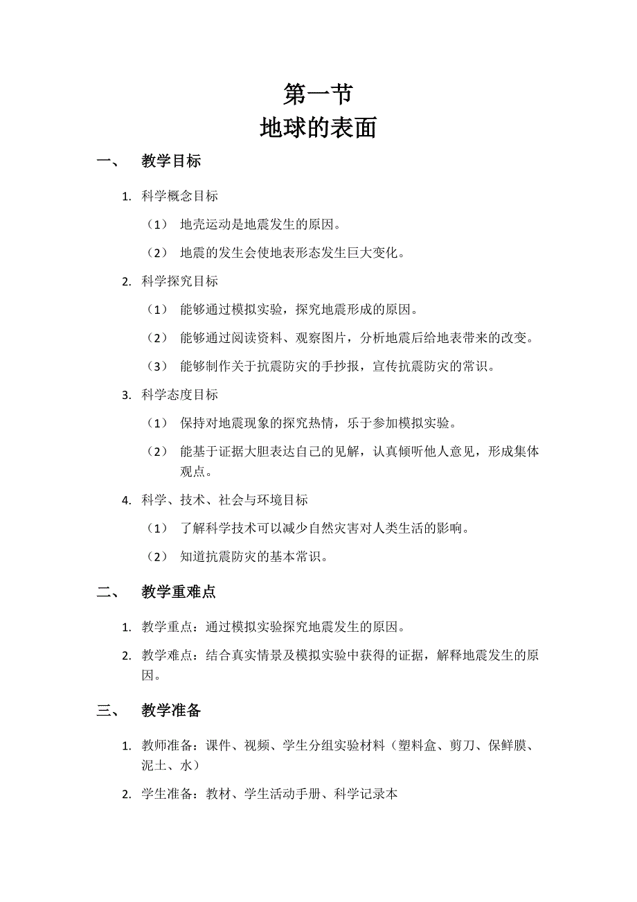 第三节 地震的成因及作用教学设计 教科版科学五年级上册_第1页