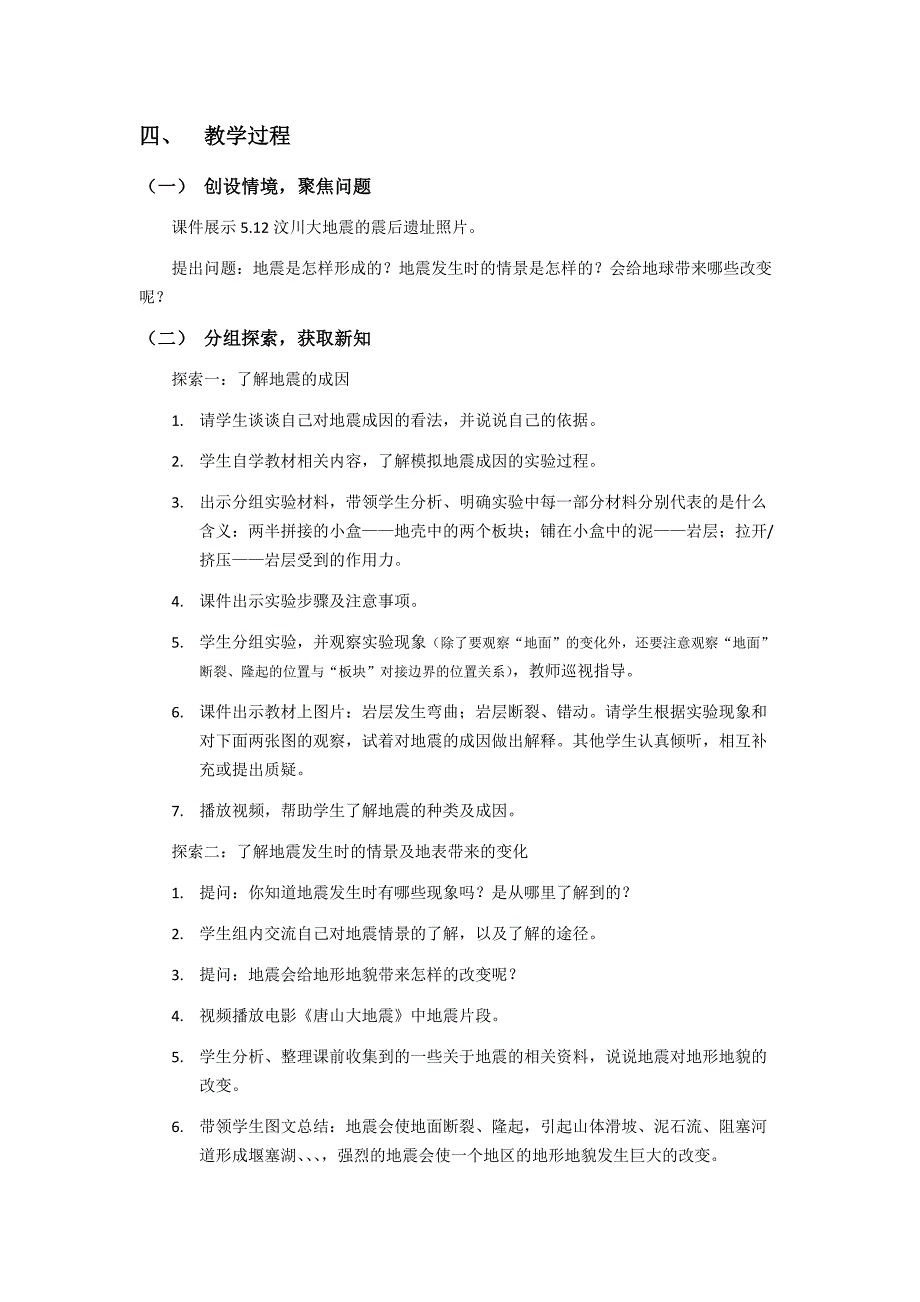 第三节 地震的成因及作用教学设计 教科版科学五年级上册_第2页