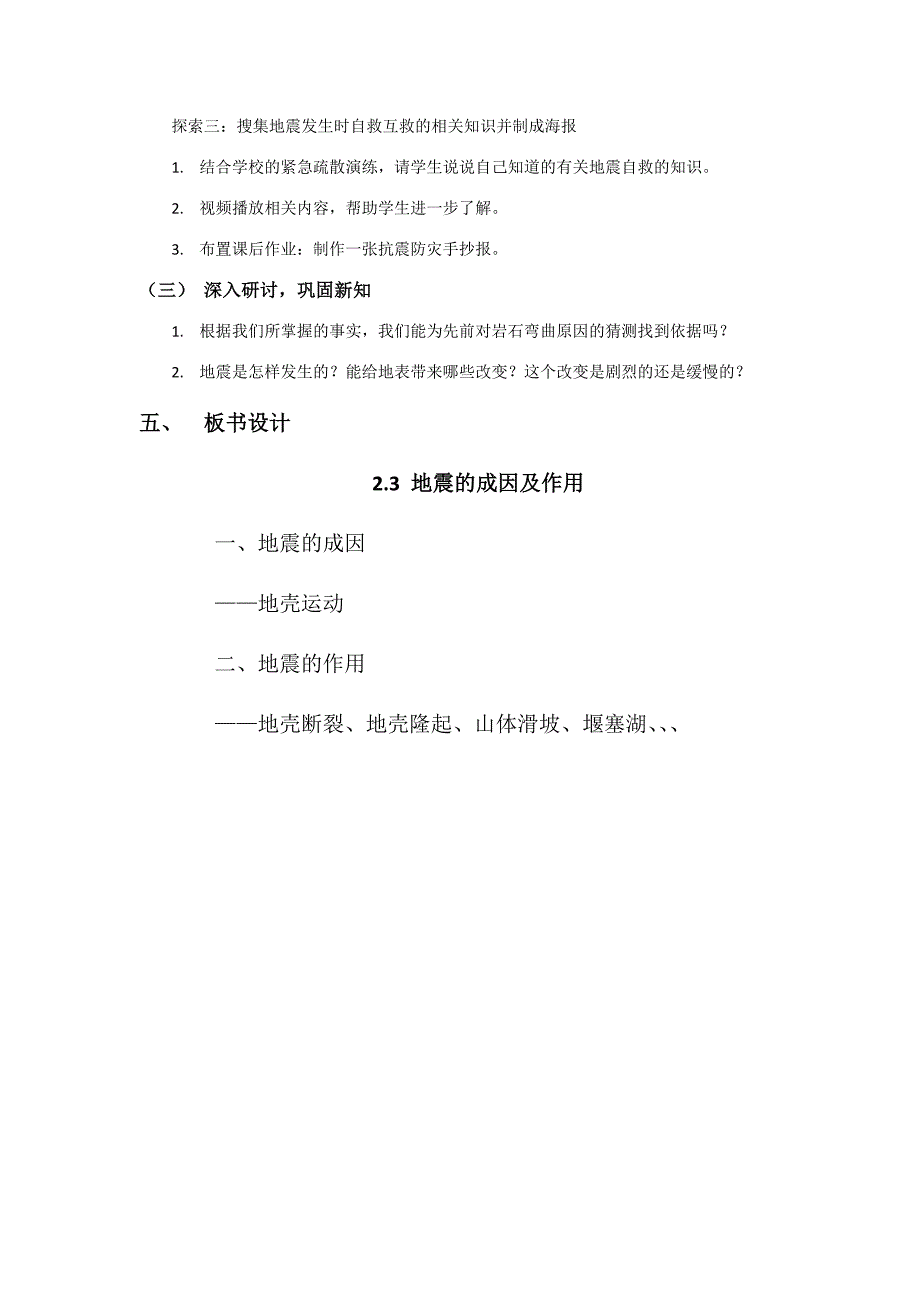 第三节 地震的成因及作用教学设计 教科版科学五年级上册_第3页