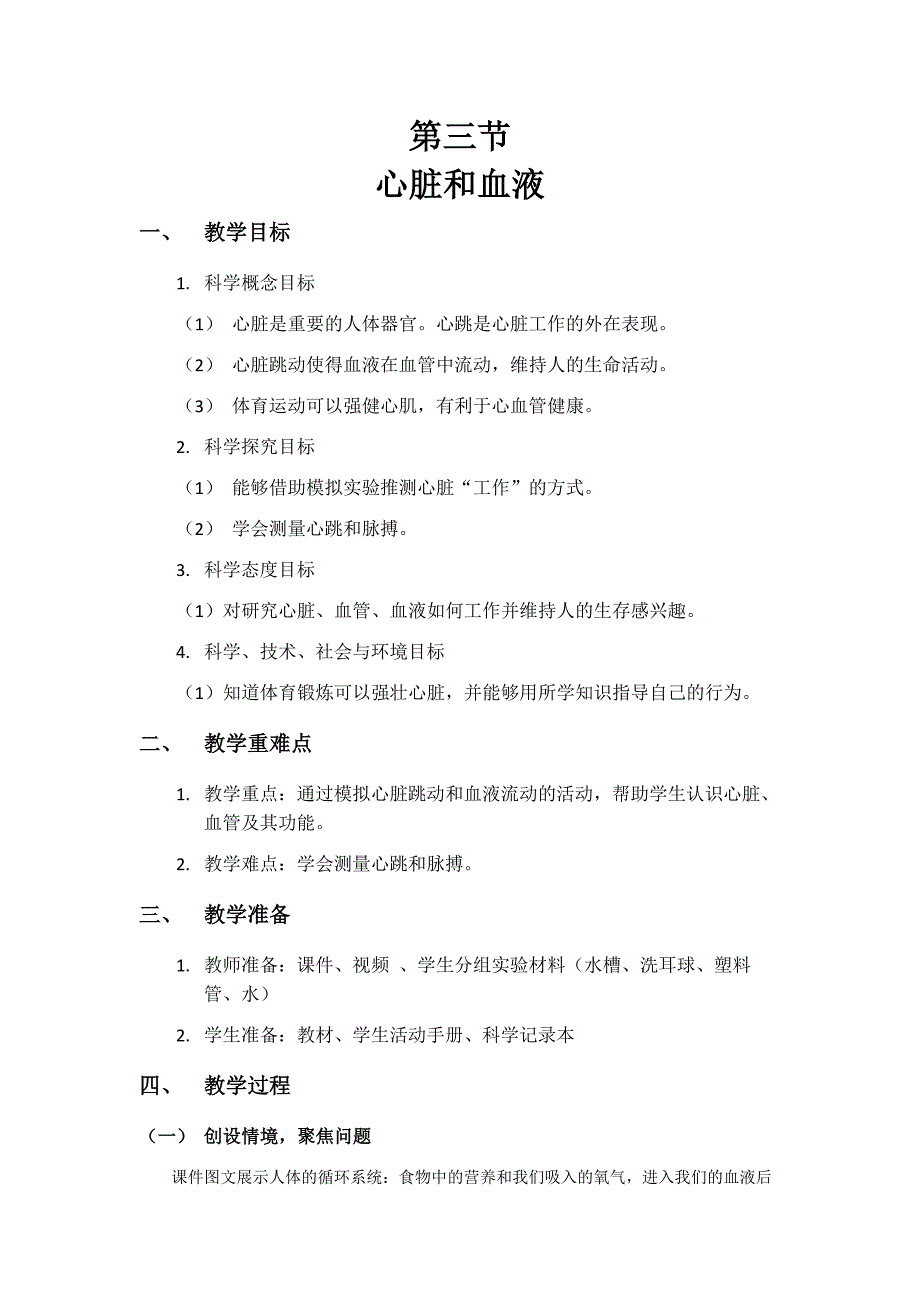 第三节 心脏和血液 教学设计 教科版科学五年级上册_第1页