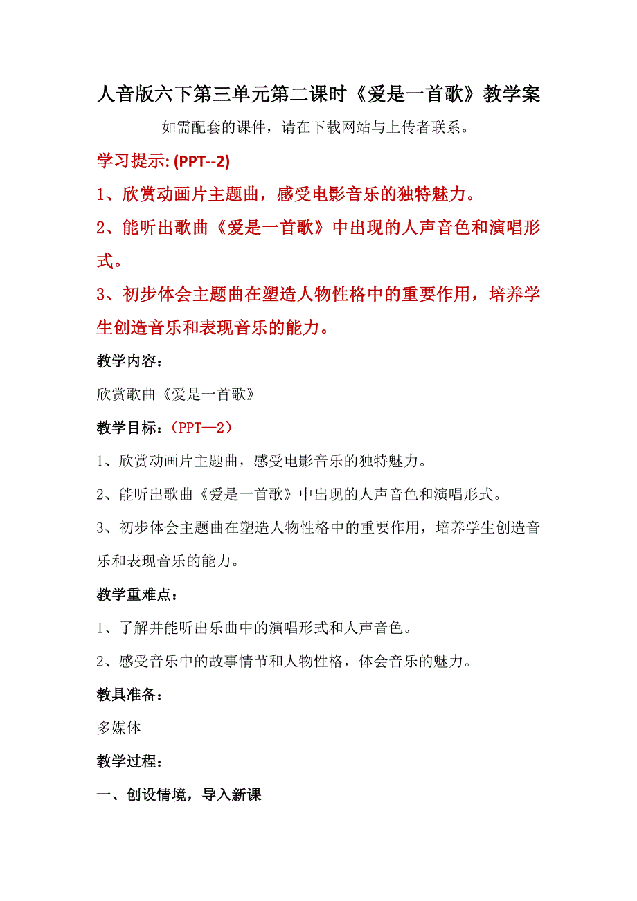 人音版六年级下册第三单元第二课时《爱是一首歌》教学案_第1页