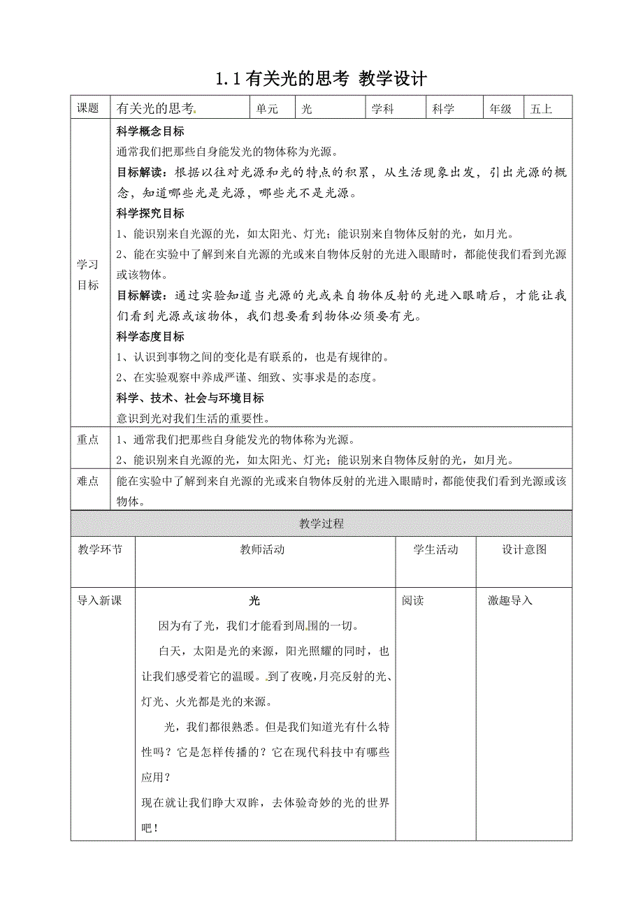 1.1有关光的思考 教案教科版五年级科学上册_第1页