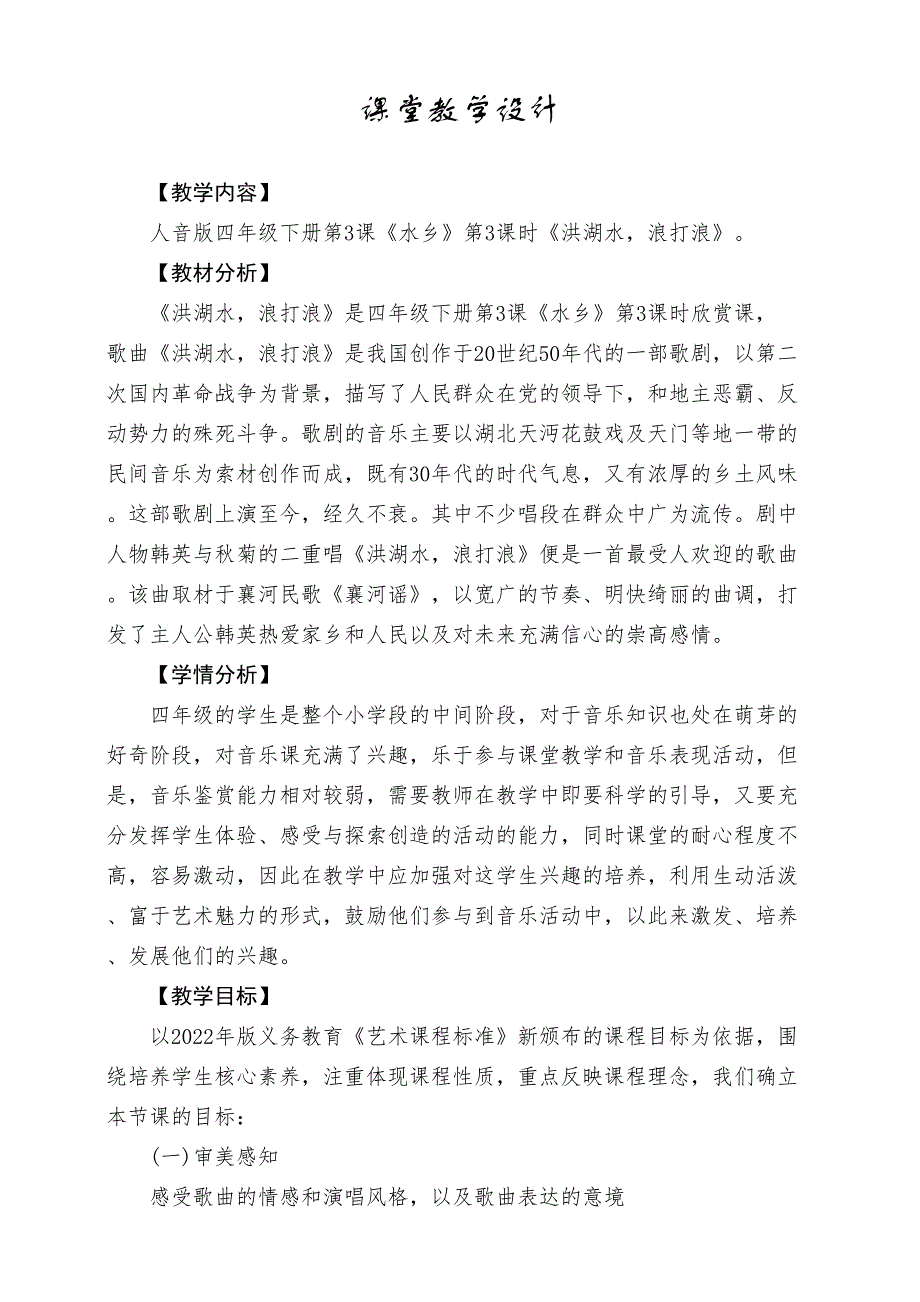 人音版四年级下册《洪湖水浪打浪》教案_第1页