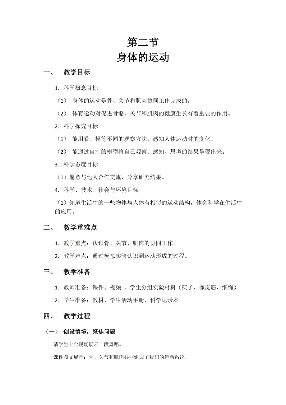 第二节 身体的运动 教学设计 教科版科学五年级上册_第1页