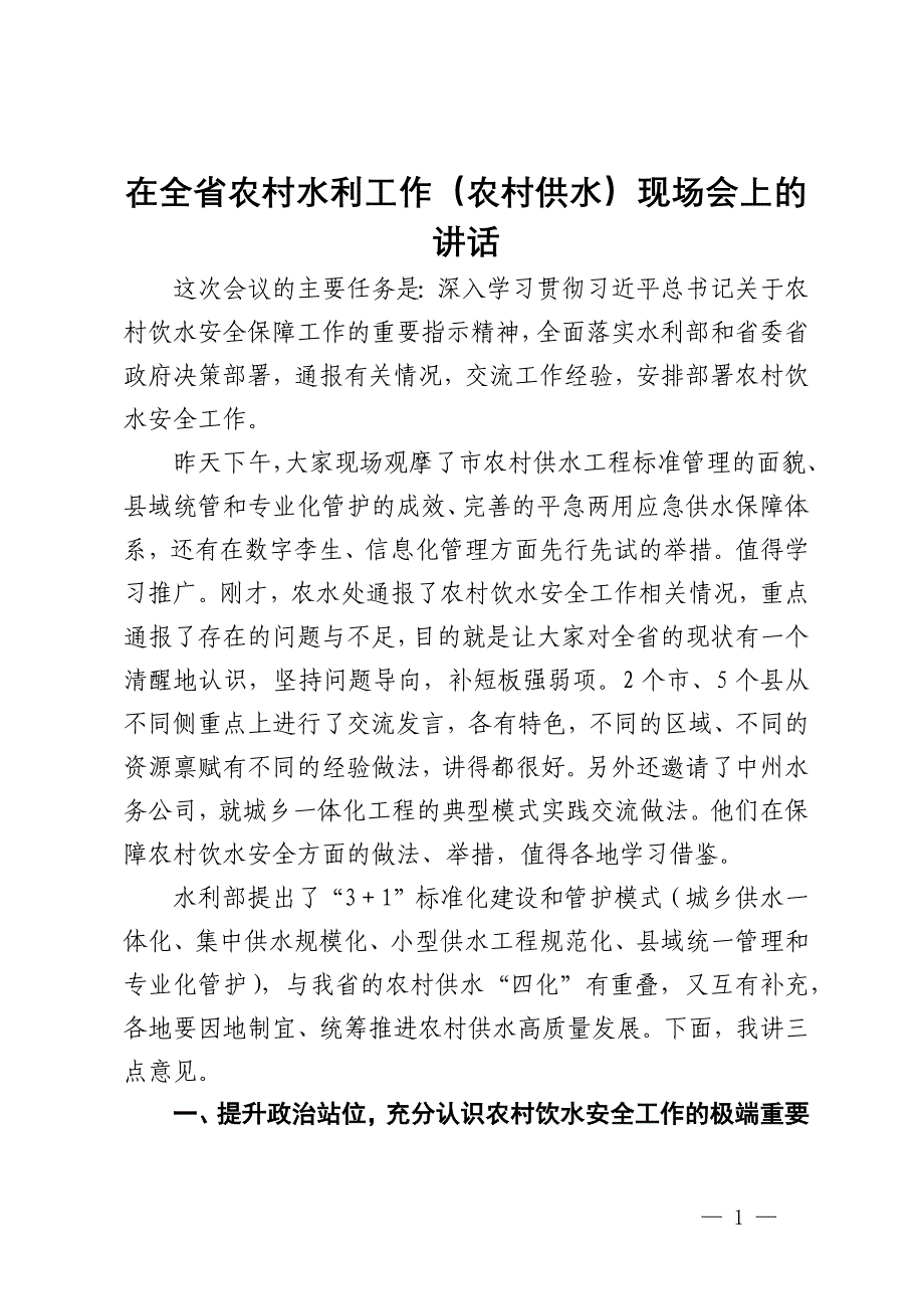 在全省农村水利工作（农村供水）现场会上的讲话_第1页