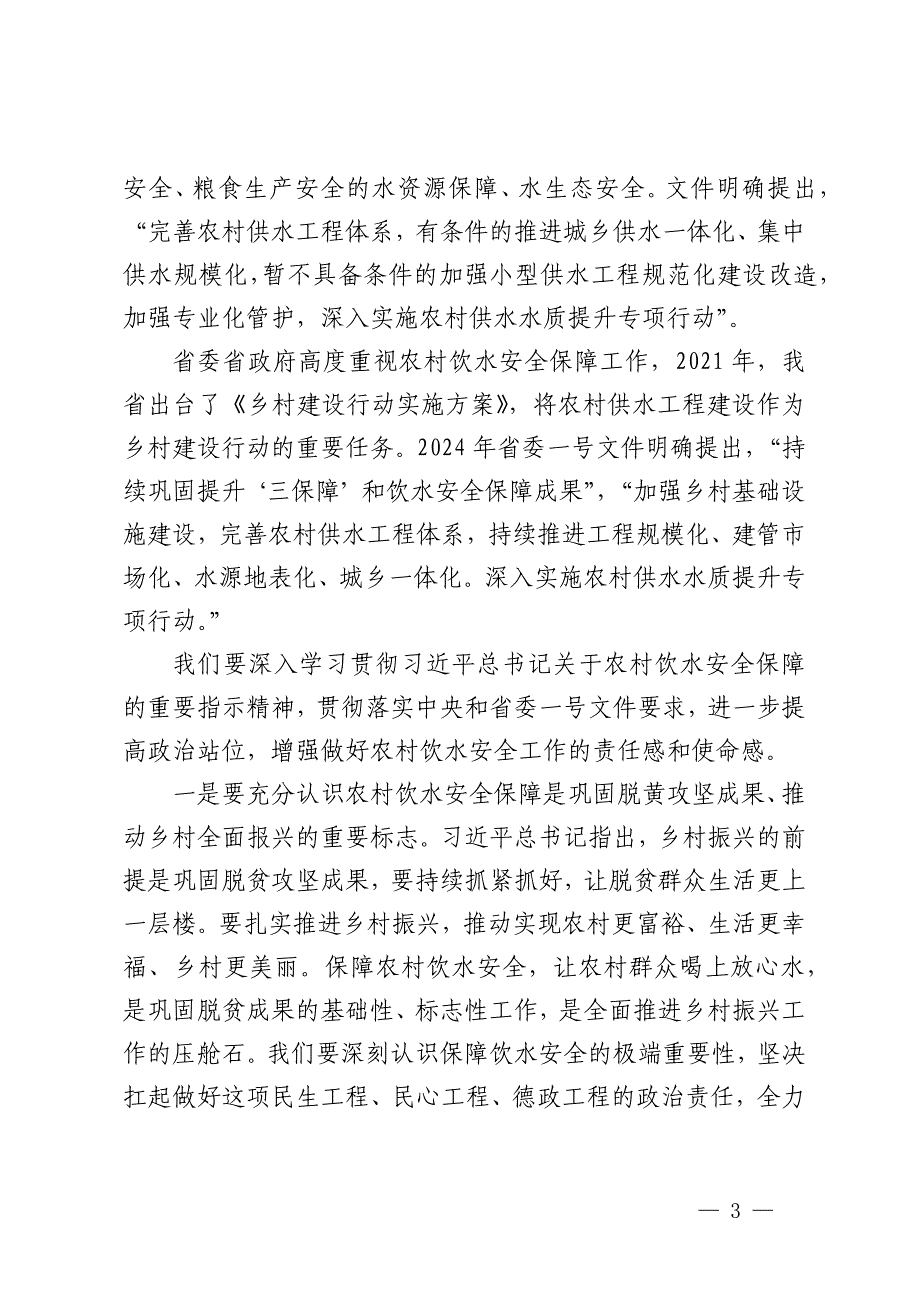 在全省农村水利工作（农村供水）现场会上的讲话_第3页