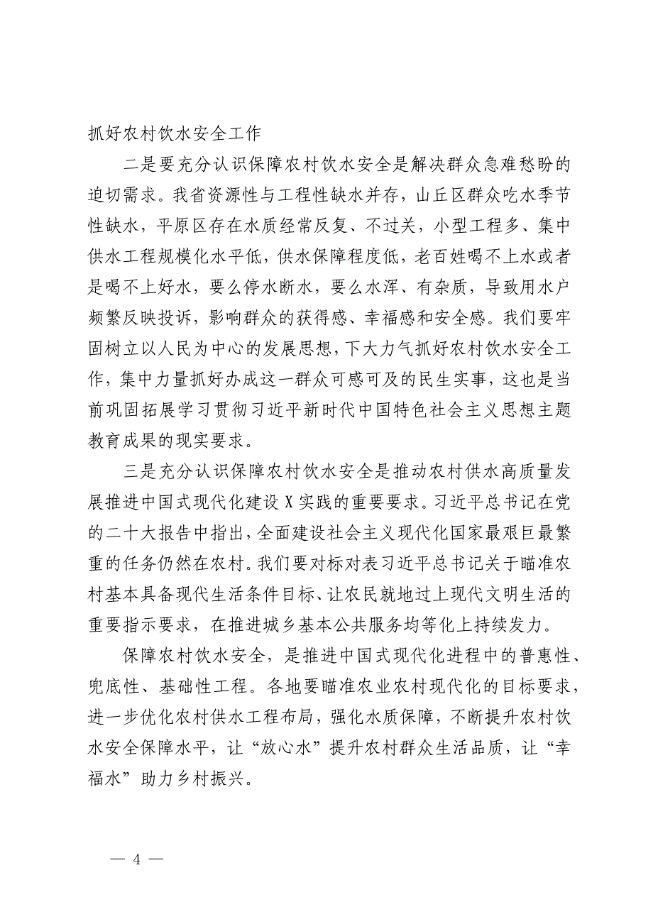 在全省农村水利工作（农村供水）现场会上的讲话_第4页