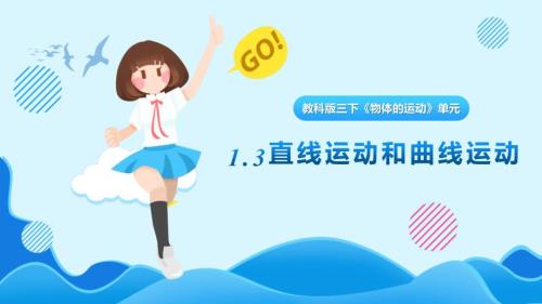 1.3 直线运动和曲线运动（课件） 教科版科学三年级上册