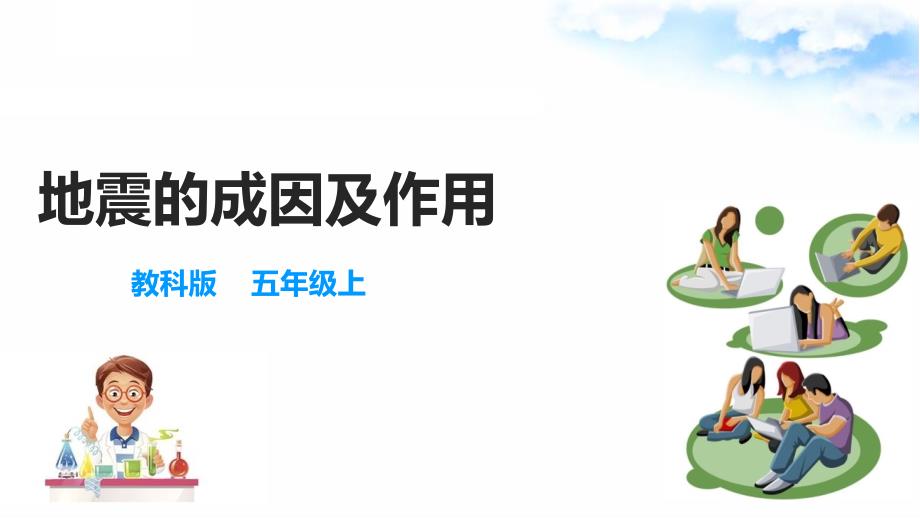 2.3地震的成因及作用课件教科版五年级科学上册_第1页