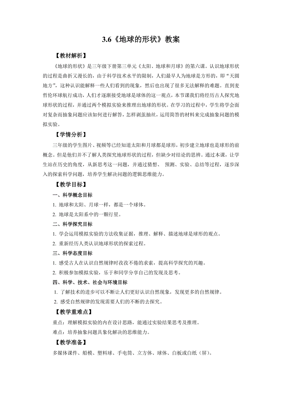 3.6《地球的形状》教案 教科版科学三年级上册_第1页