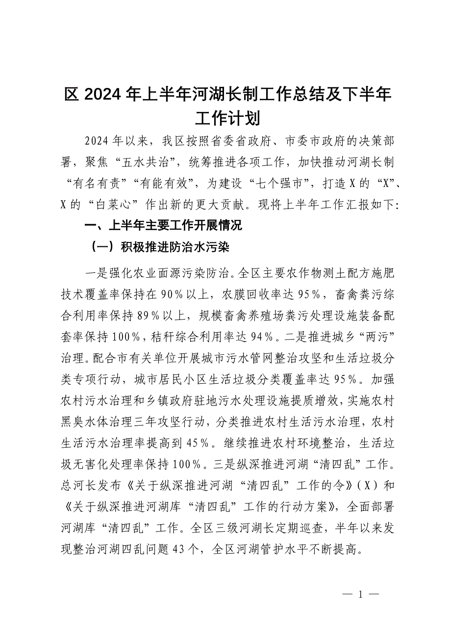 区2024年上半年河湖长制工作总结及下半年工作计划_第1页