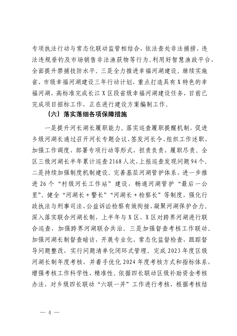 区2024年上半年河湖长制工作总结及下半年工作计划_第4页