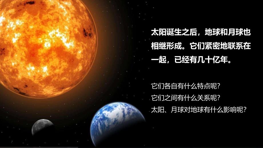 教科版三年级科学下册第三单元太阳、地球和月球教学课件_第2页