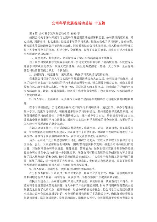 公司科学发展观活动总结 十五篇