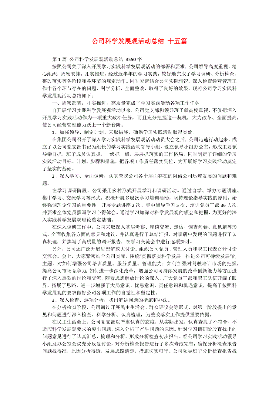 公司科学发展观活动总结 十五篇_第1页