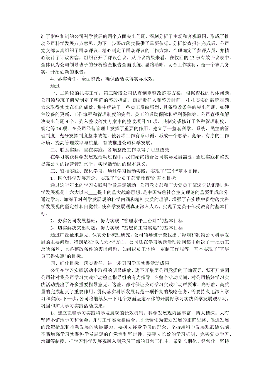 公司科学发展观活动总结 十五篇_第2页