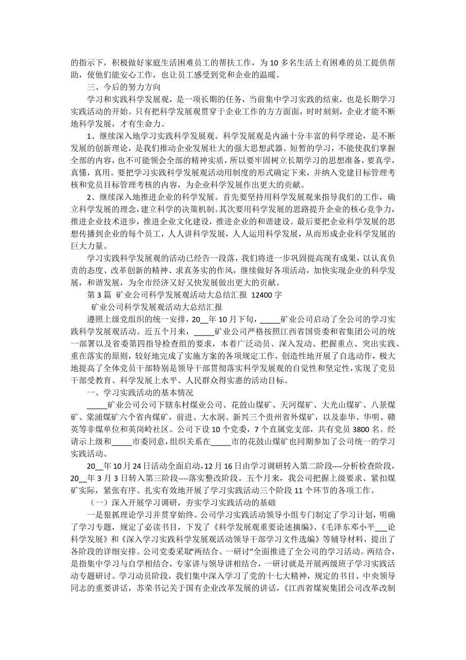 公司科学发展观活动总结 十五篇_第5页