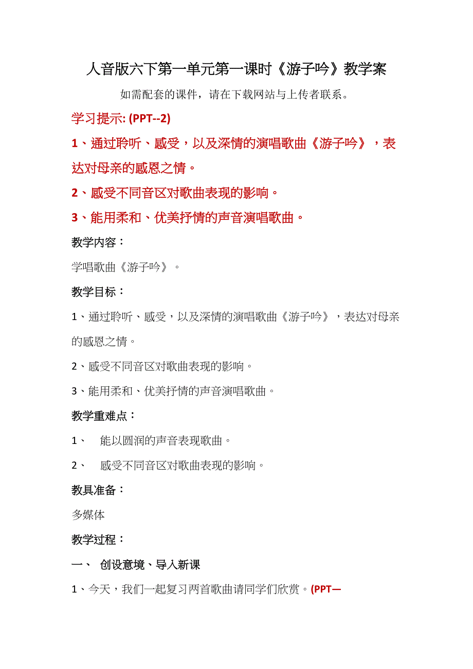 人音版六年级下册第一单元第一课时《游子吟》教学案_第1页