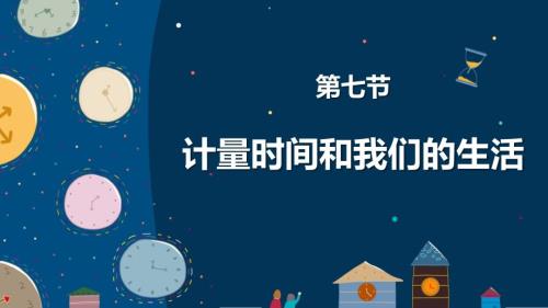 第七节 计量时间和我们的生活 课件 教科版科学五年级上册