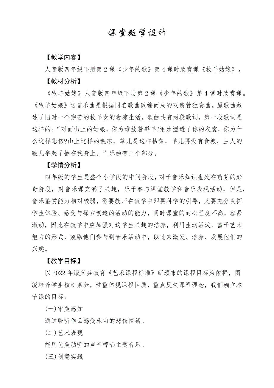 人音版四年级下册《牧羊姑娘》》课堂教学设计_第1页