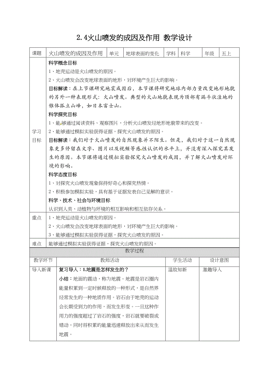 2.4火山喷发的成因及作用 教案教科版五年级科学上册_第1页