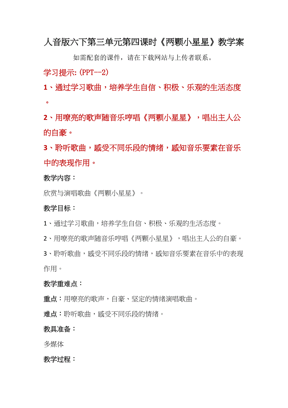 人音版六年级下册第三单元第四课时《两颗小星星》教学案_第1页