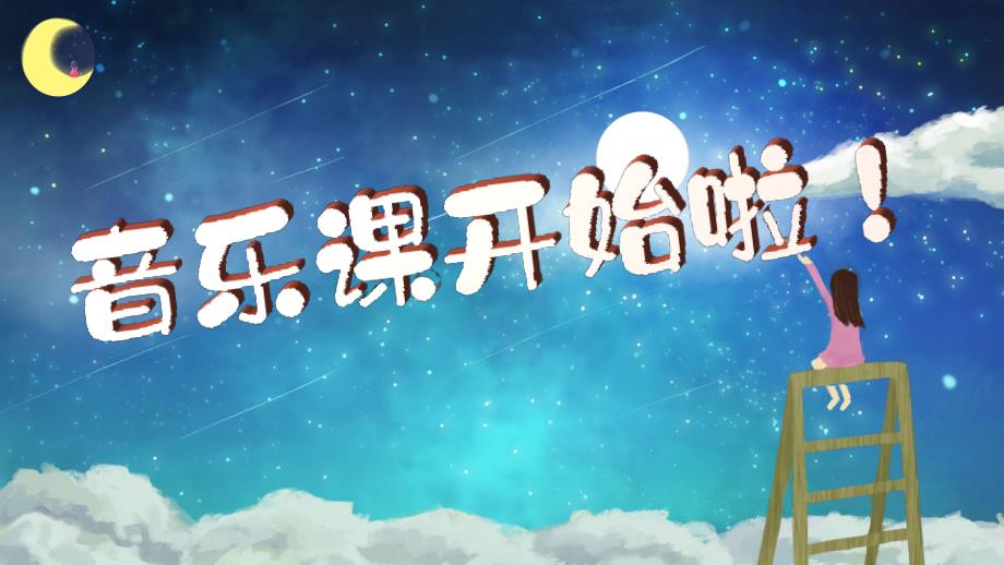 人音版5年级下3单元第3课时《小白船》课件_第2页