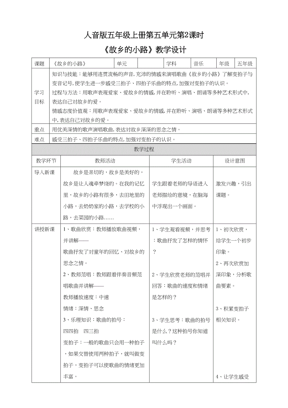 人音版五年级上册第五单元第2课时《故乡的小路》教学设计_第1页