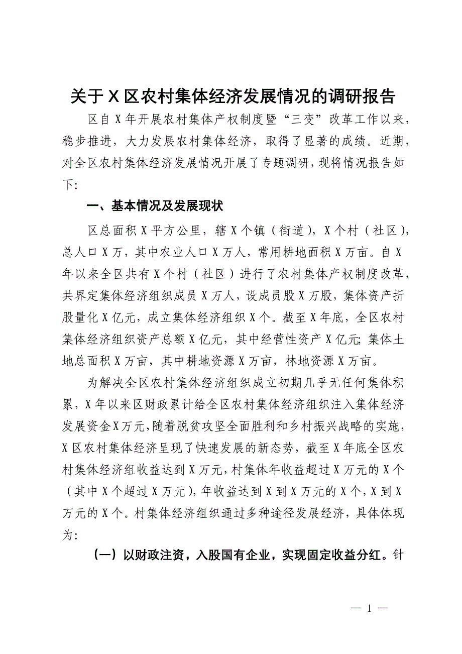 关于区农村集体经济发展情况的调研报告_第1页