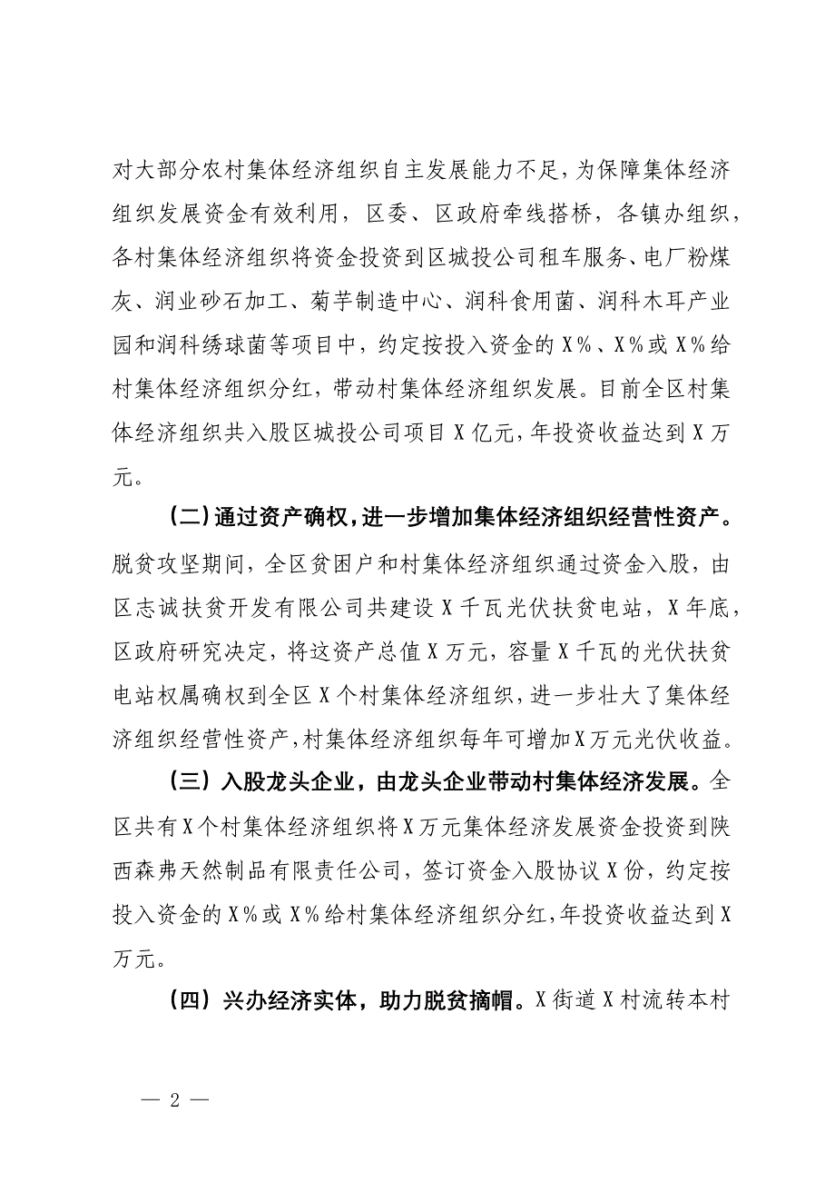 关于区农村集体经济发展情况的调研报告_第2页