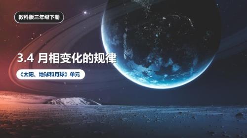 3.4 《月相变化的规律》课件 教科版科学三年级上册
