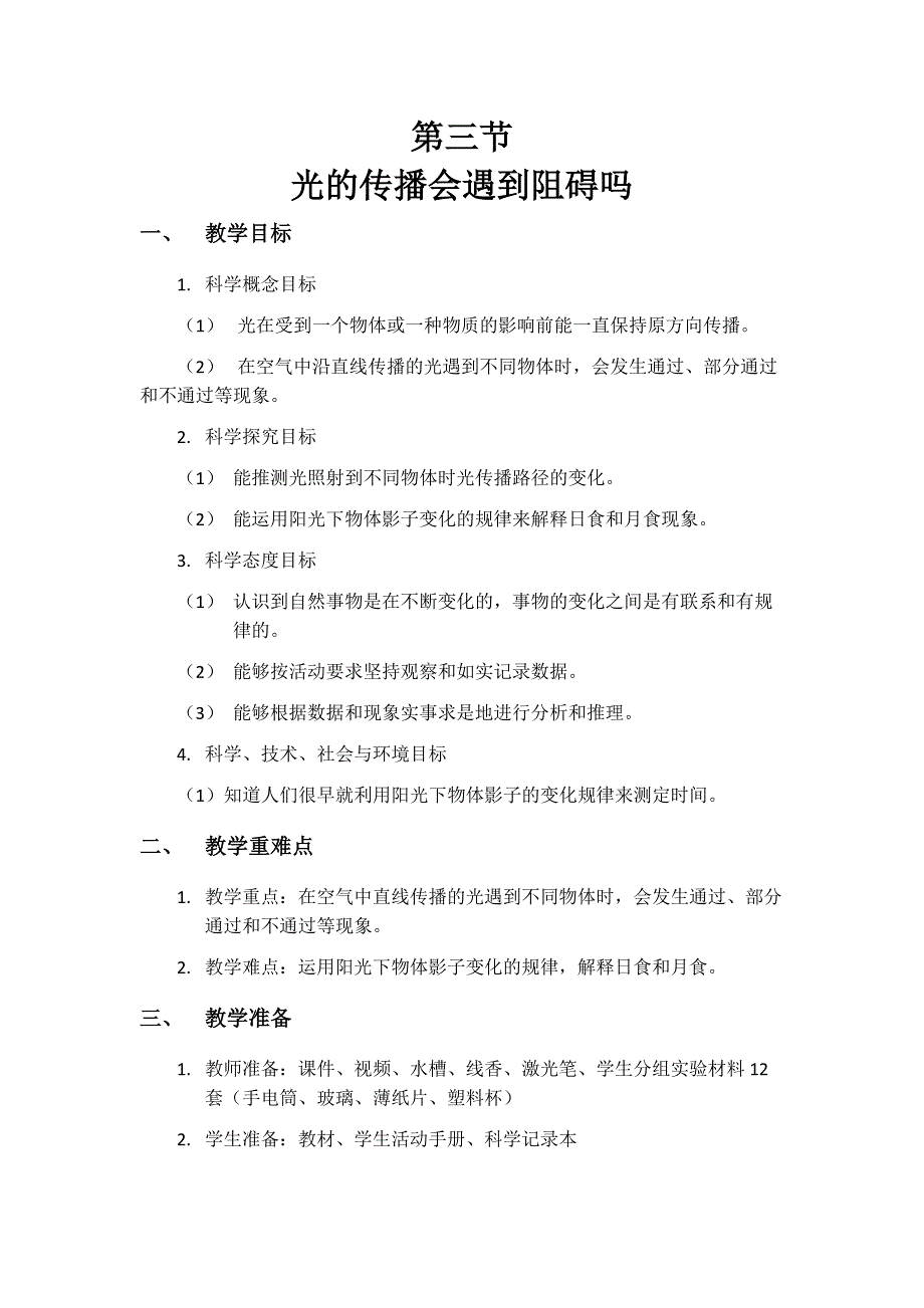 第三节 光的传播会遇到阻碍吗教学设计 教科版科学五年级上册_第1页