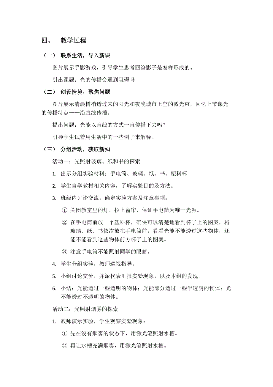 第三节 光的传播会遇到阻碍吗教学设计 教科版科学五年级上册_第2页