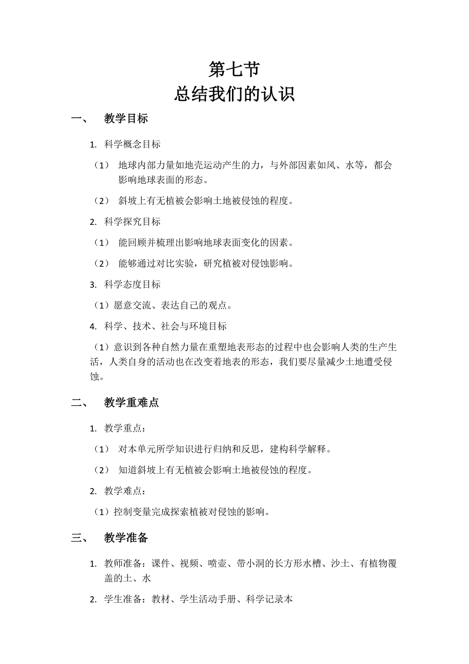 第七节 总结我们的认识 教学设计 教科版科学五年级上册_第1页