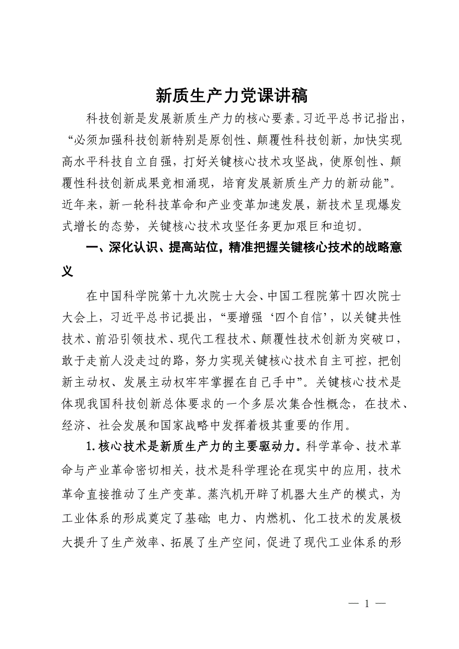 新质生产力党课讲稿_第1页